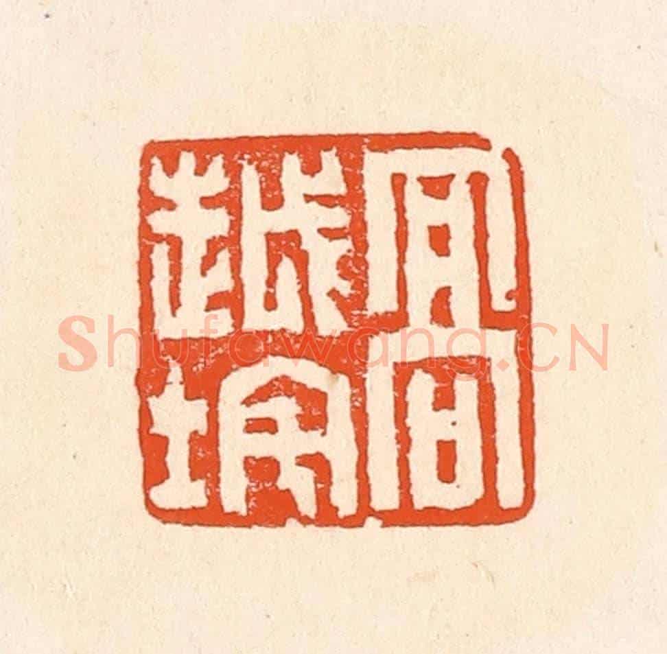 清 赵之琛《高越垞》篆刻印章作品