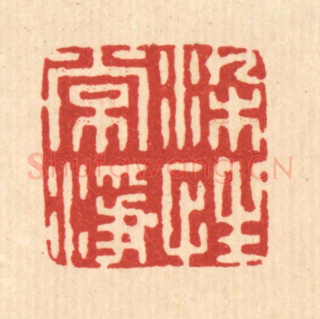 清 张炯《染性常淨》篆刻印章作品