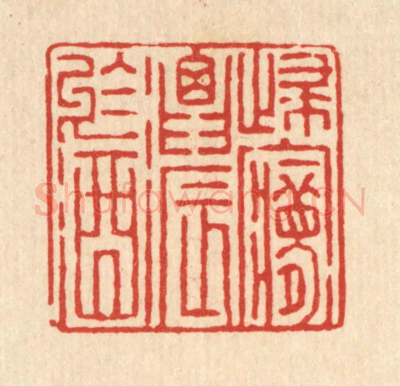 清 徐钰《歸夢濃於酒》篆刻印章作品