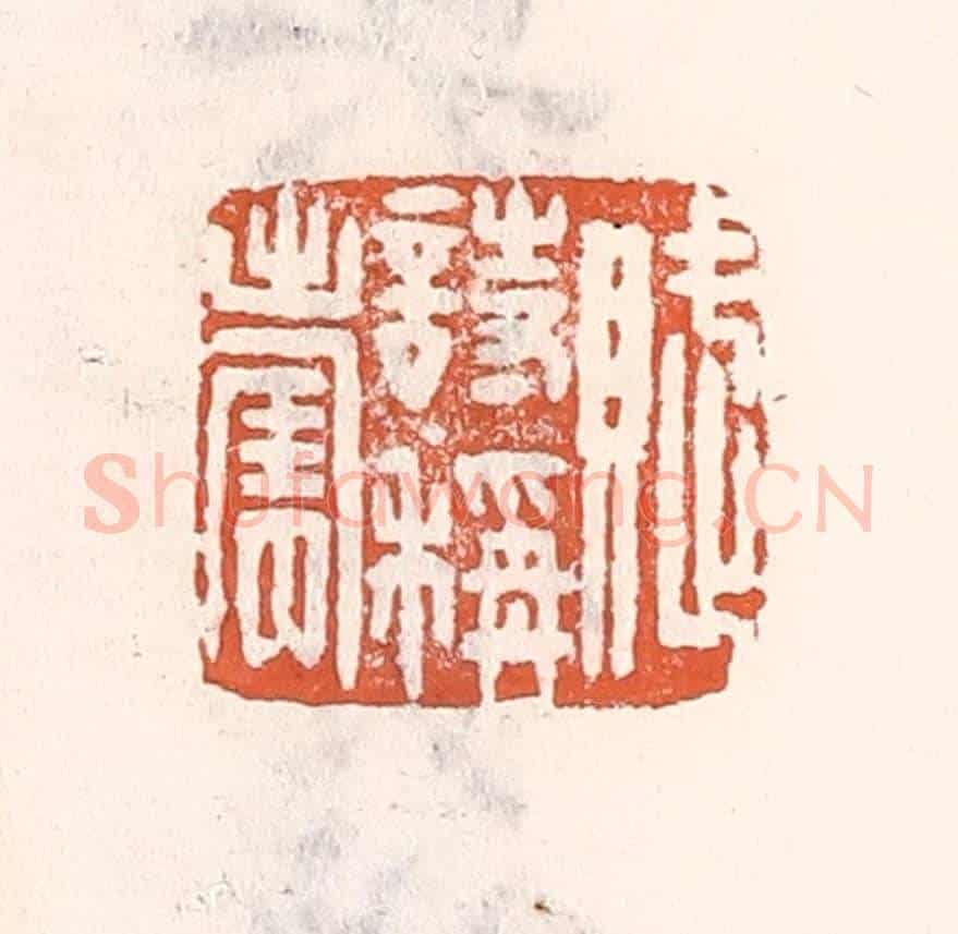 清 倭什洪额《賦詩稱壽》篆刻印章作品