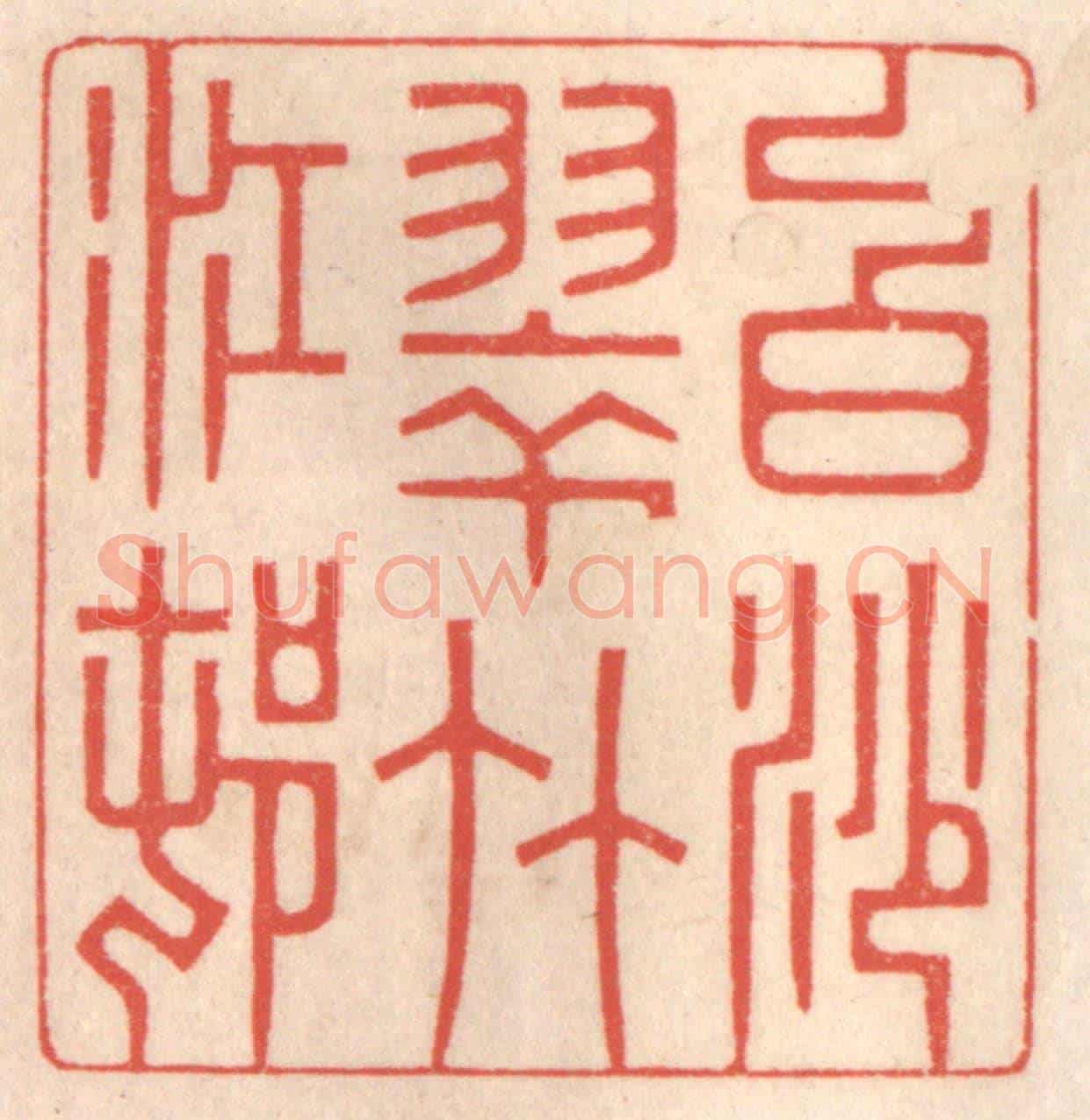 清 鞠履厚《白沙翠竹江邨》篆刻印章作品