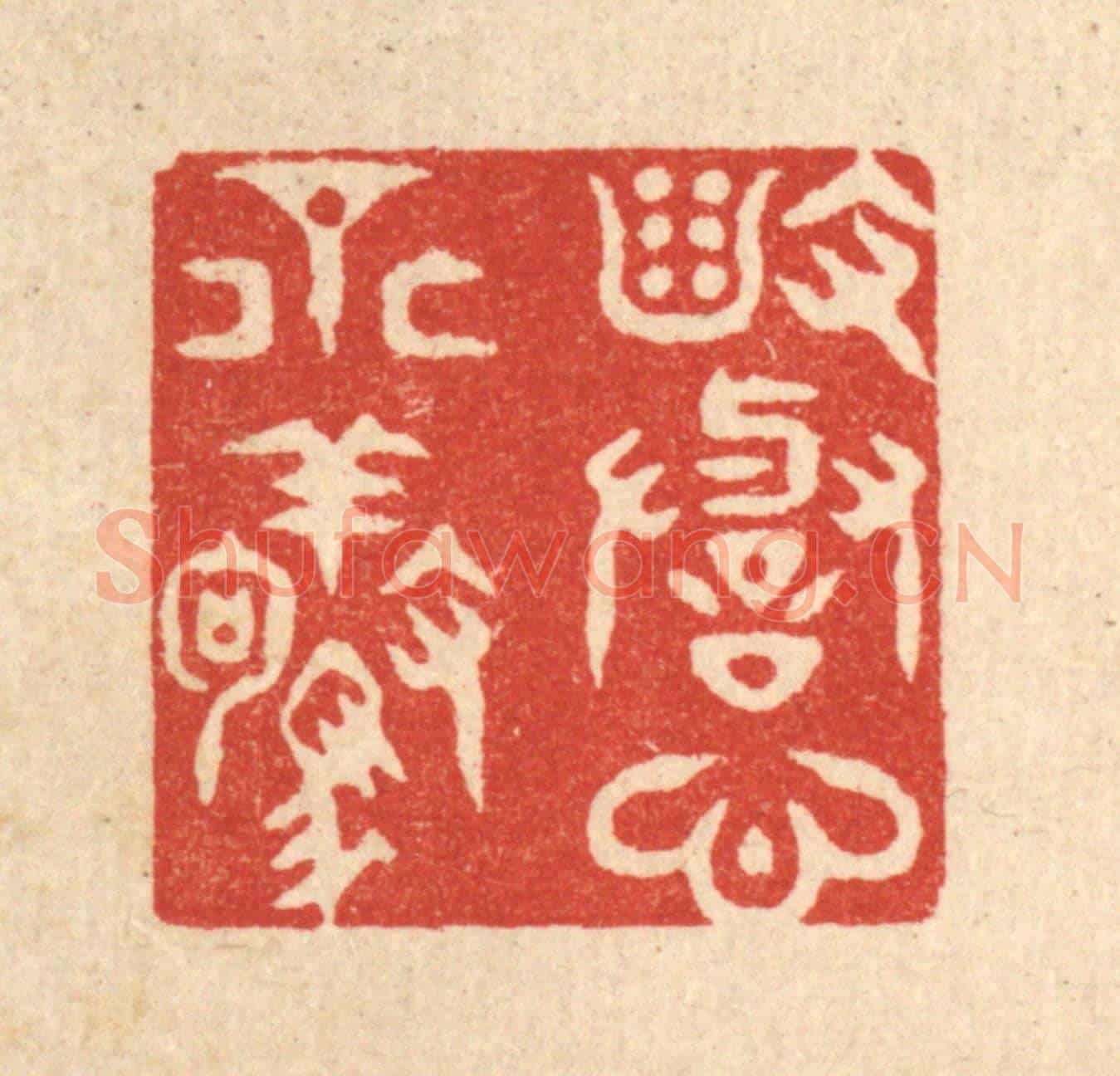 清 史荣《毀譽心不驚》篆刻印章作品