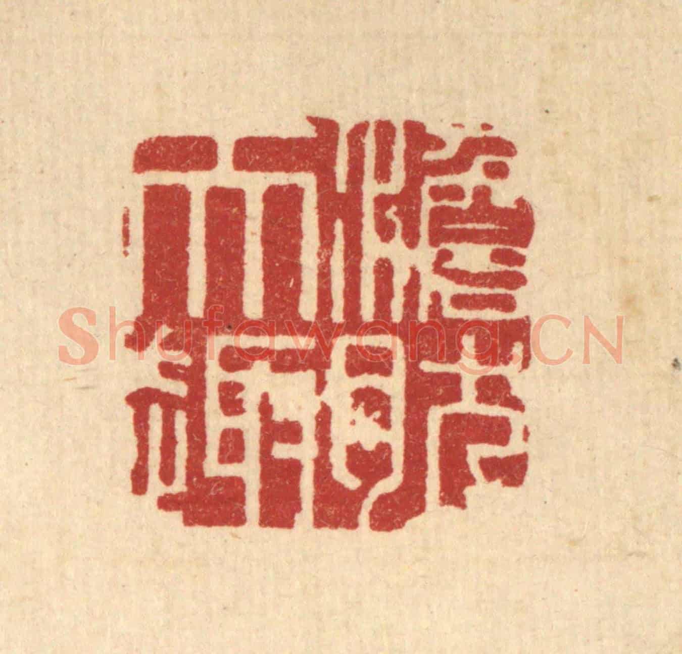 清 臧锡龄《澹然天趣》篆刻印章作品