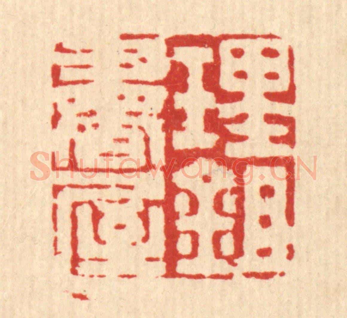 清 沈凤《理鉏書屋》篆刻印章作品