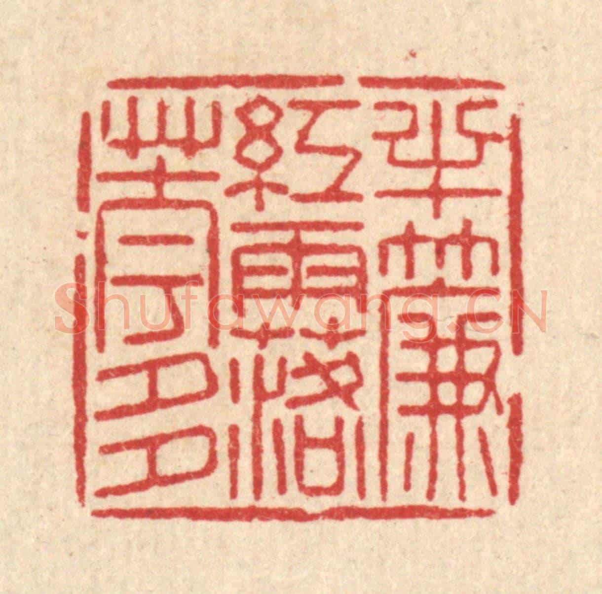 清 沈世《半簾紅雨落花多》篆刻印章作品