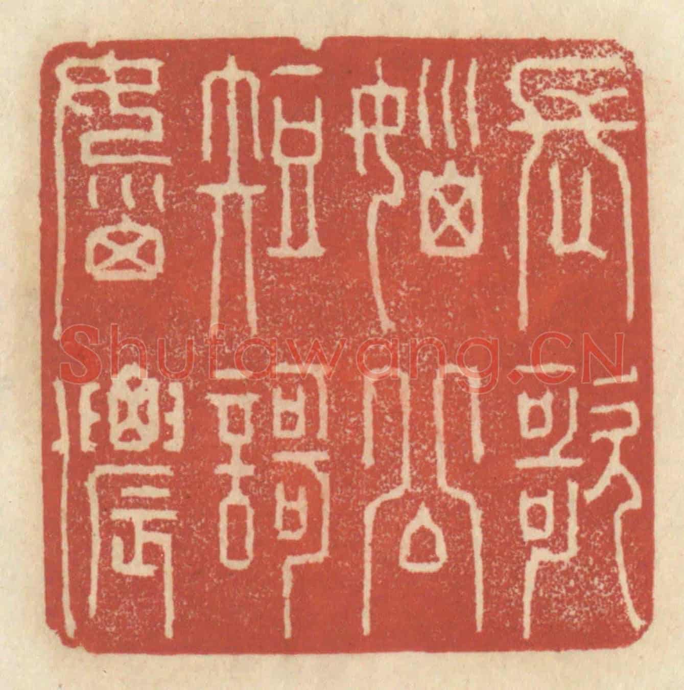 清 王睿章《長歌惱公,短歌惱儂》篆刻印章作品