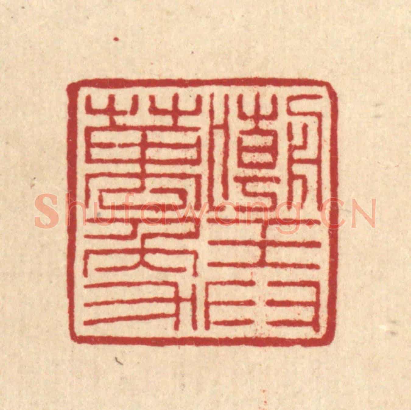 清 朱荣锡《嘲弄萬象》篆刻印章作品