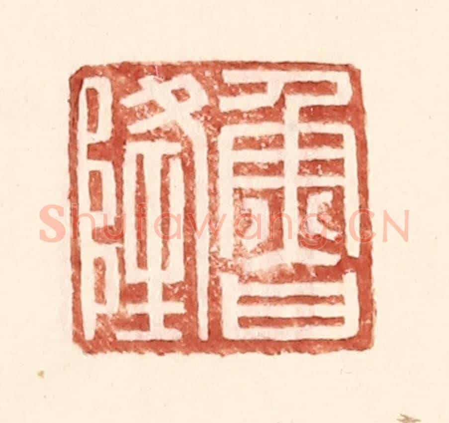 明 王常《魯隆》篆刻印章作品