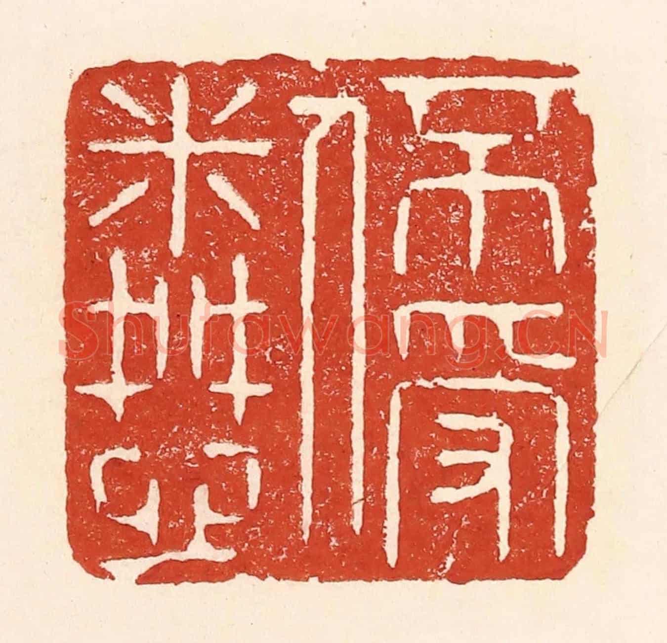 清 陆廷槐《不受人憐》篆刻印章作品