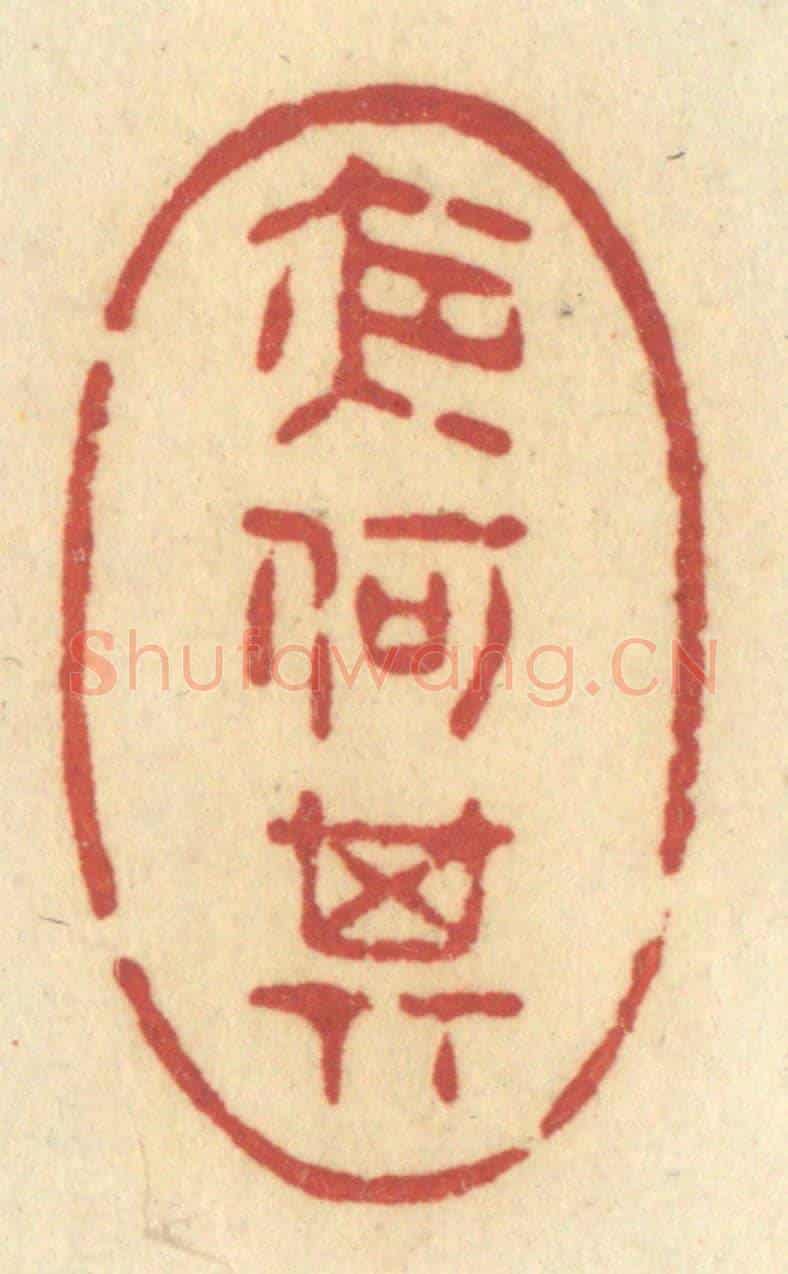 清 许容《夜何其》篆刻印章作品