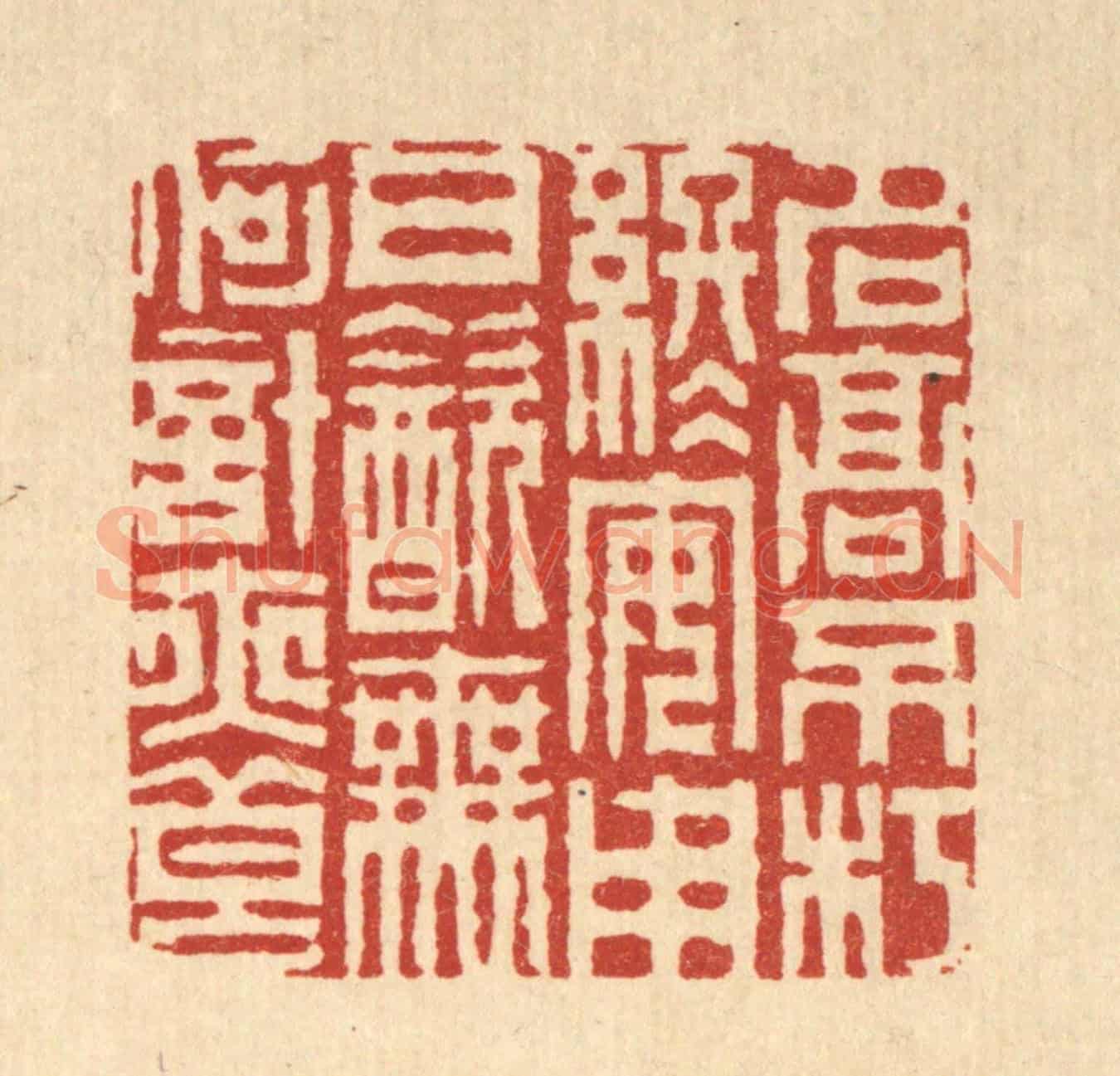 清 周芬《名高不朽終安用,日飲無何計亦良》篆刻印章作品