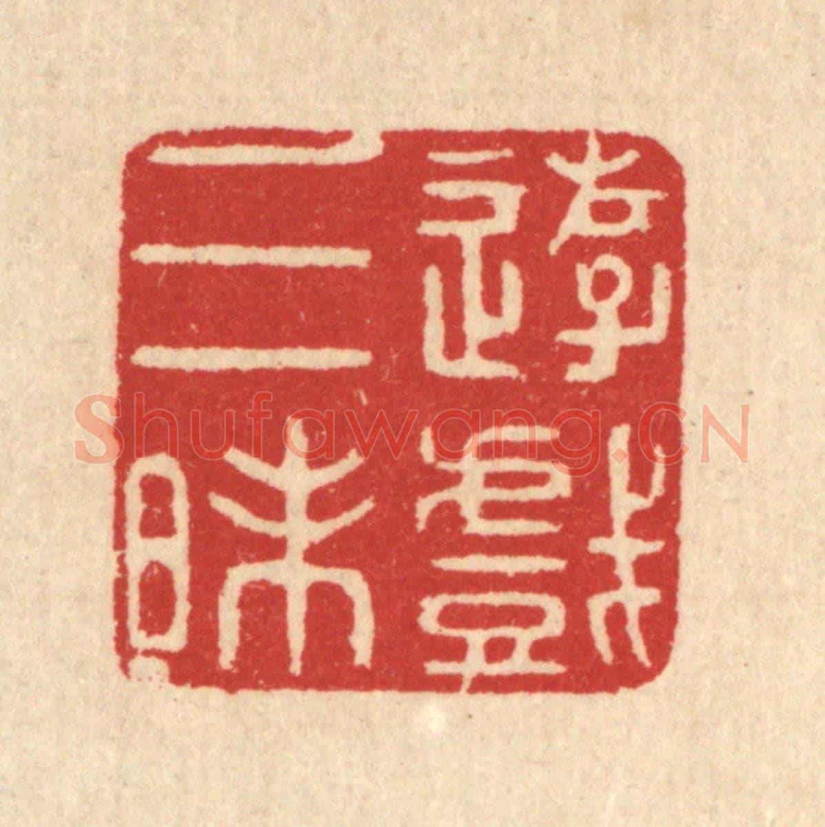 清 汪启淑《游戲三昩》篆刻印章作品