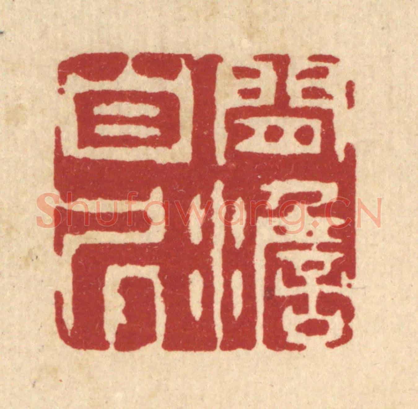 清 王柱亭《閒澹自居》篆刻印章作品