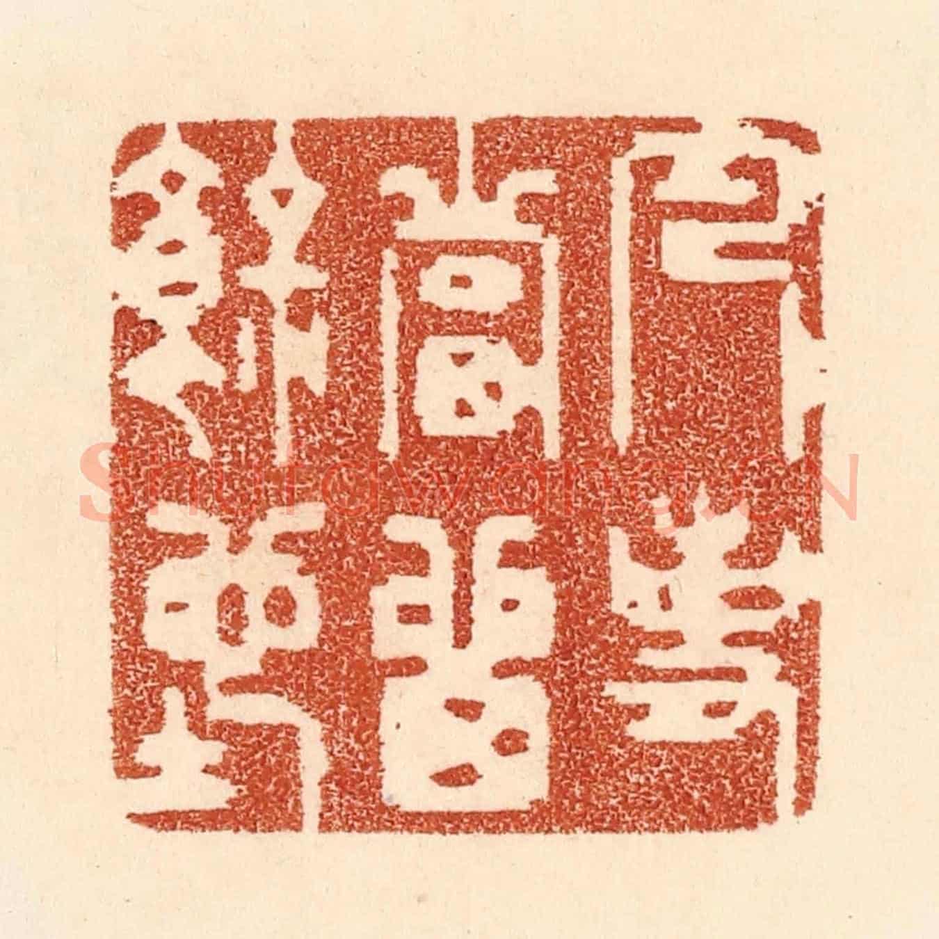 清 贾永《凡事當留餘地》篆刻印章作品