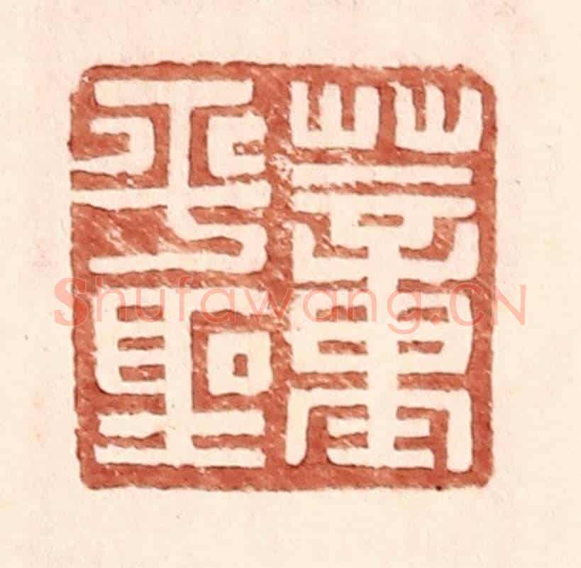 明 王常《董平聖》篆刻印章作品