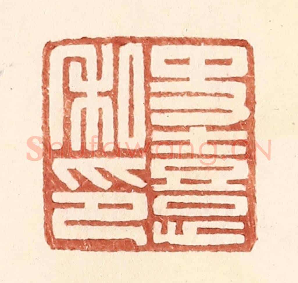 明 王常《史熹私印》篆刻印章作品
