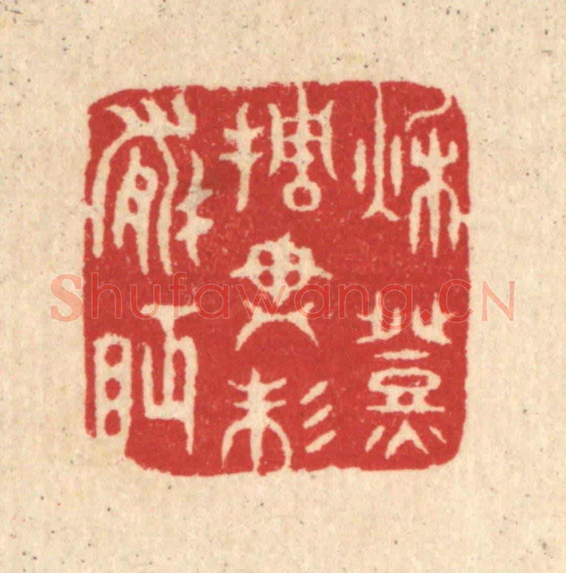 清 汪启淑《秋燈挑盡未能眠》篆刻印章作品