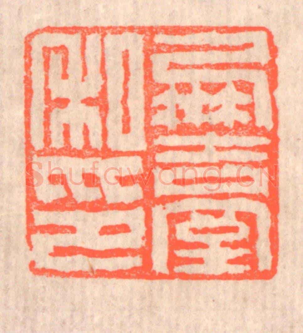 清 赵之琛《鳳臺私印》篆刻印章作品