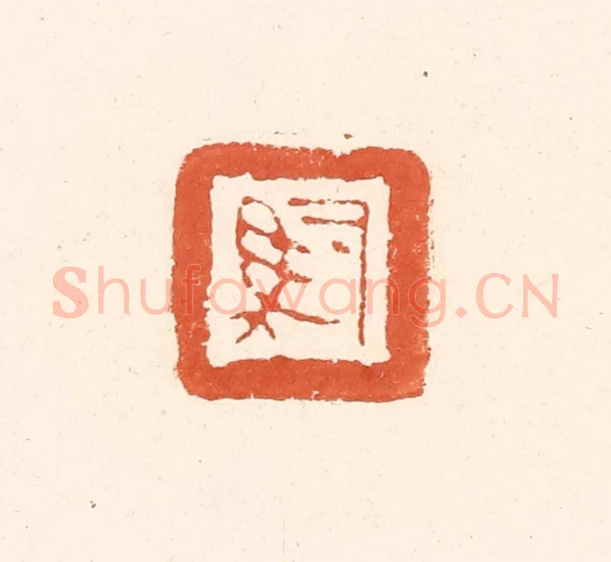 清 王俊《司馬》篆刻印章作品