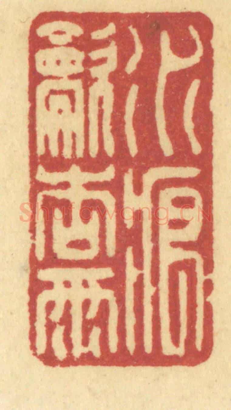 清 许容《水痕吹杏雨》篆刻印章作品