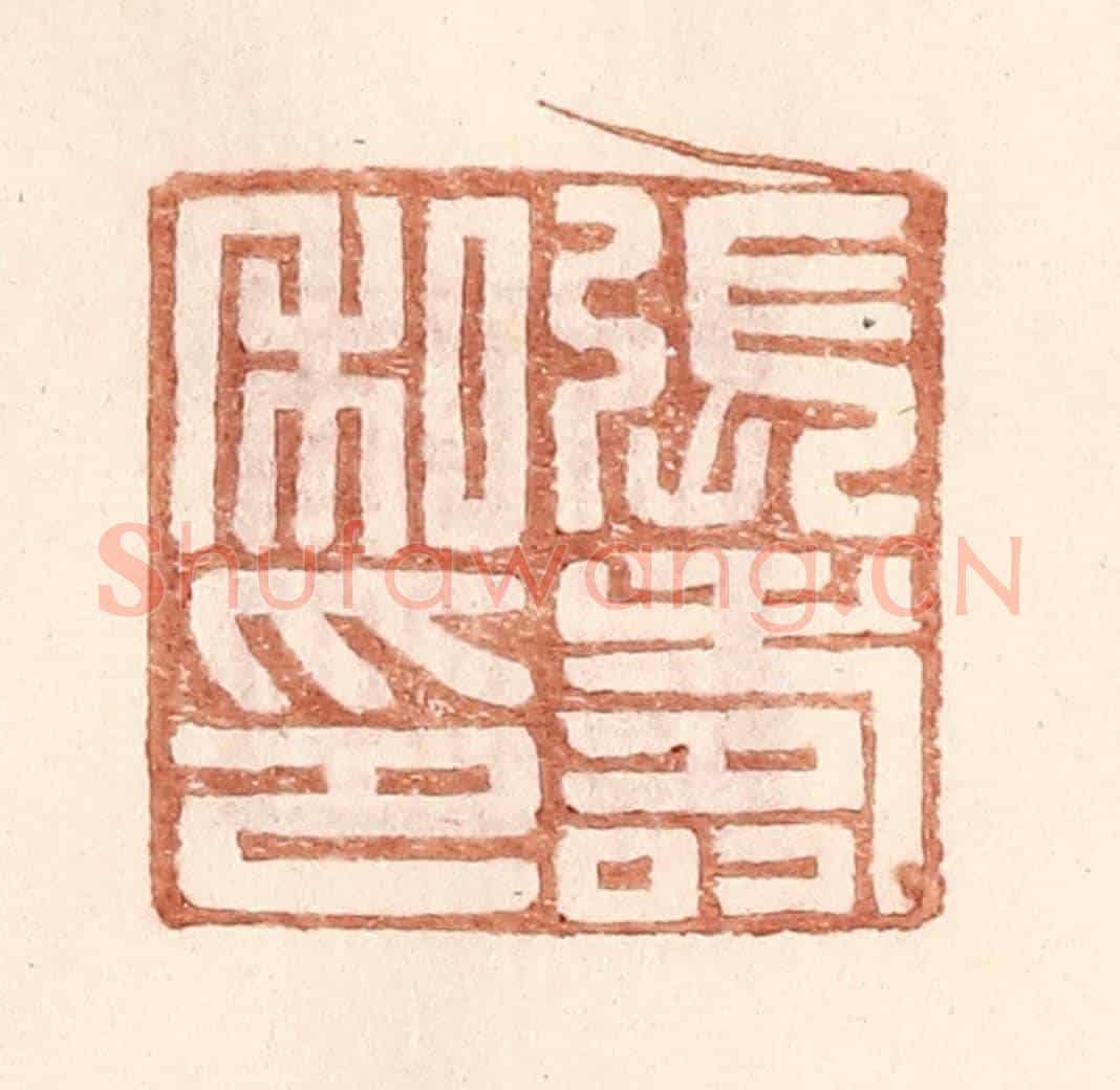 明 王常《張壽私印》篆刻印章作品