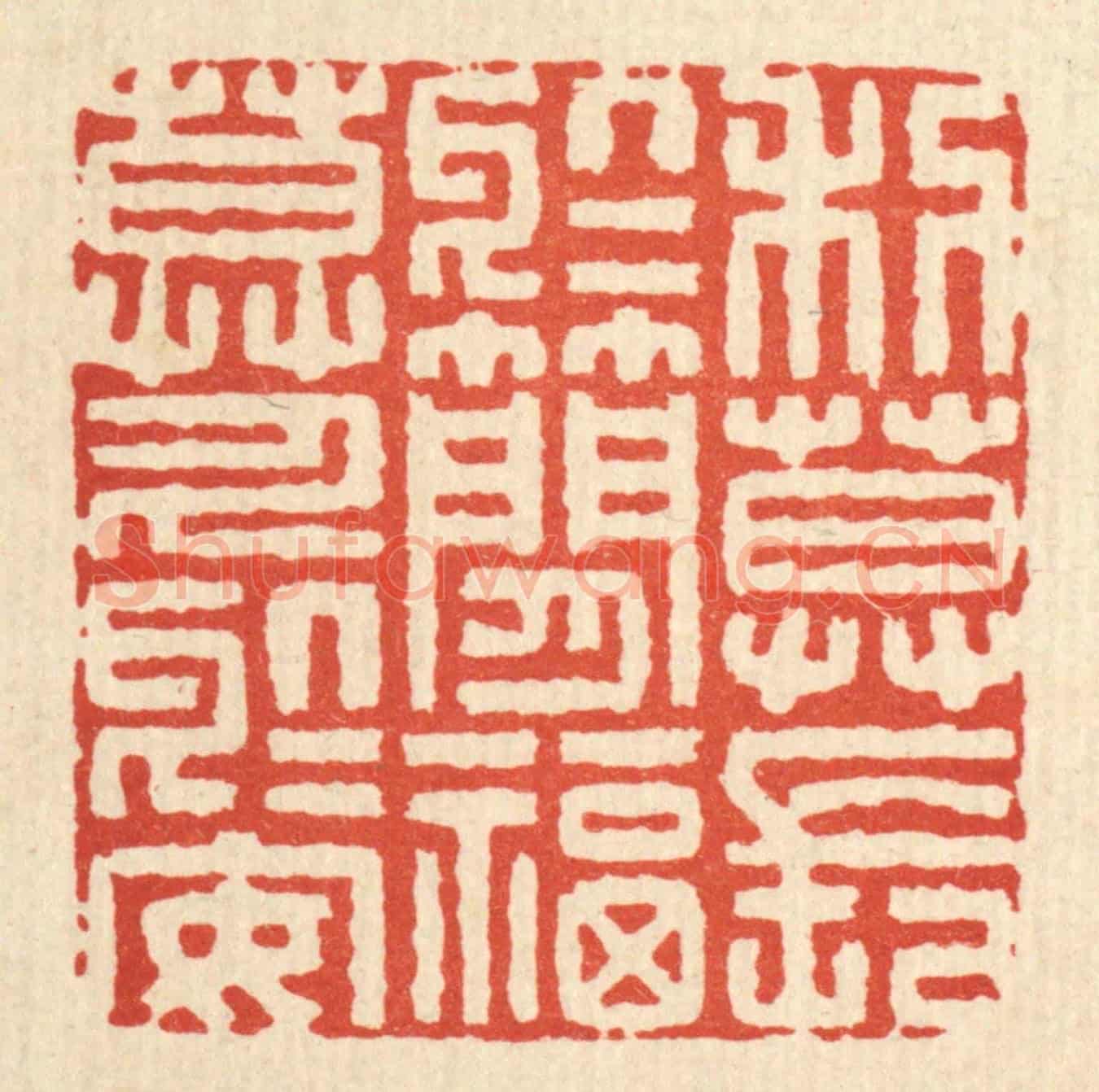 清 李德光《利莫長於簡,福莫久於安》篆刻印章作品