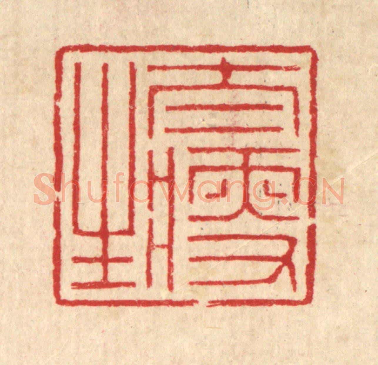 清 汪启淑《太瘦生》篆刻印章作品
