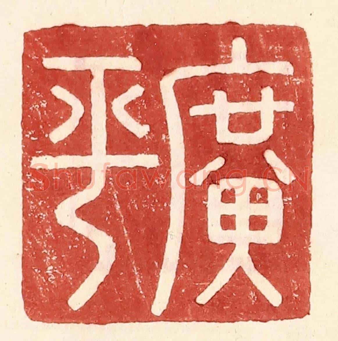 明 王常《廣平》篆刻印章作品