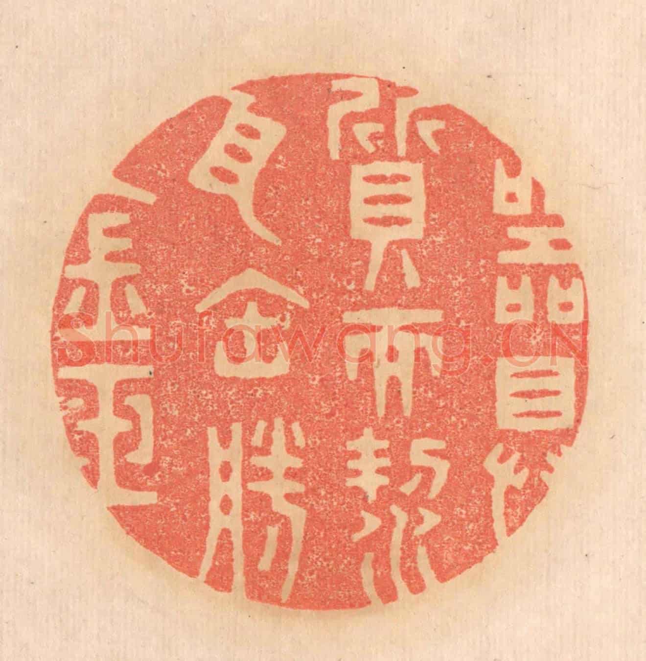 清 邢德厚《器具質而潔,瓦缶勝金玉。》篆刻印章作品