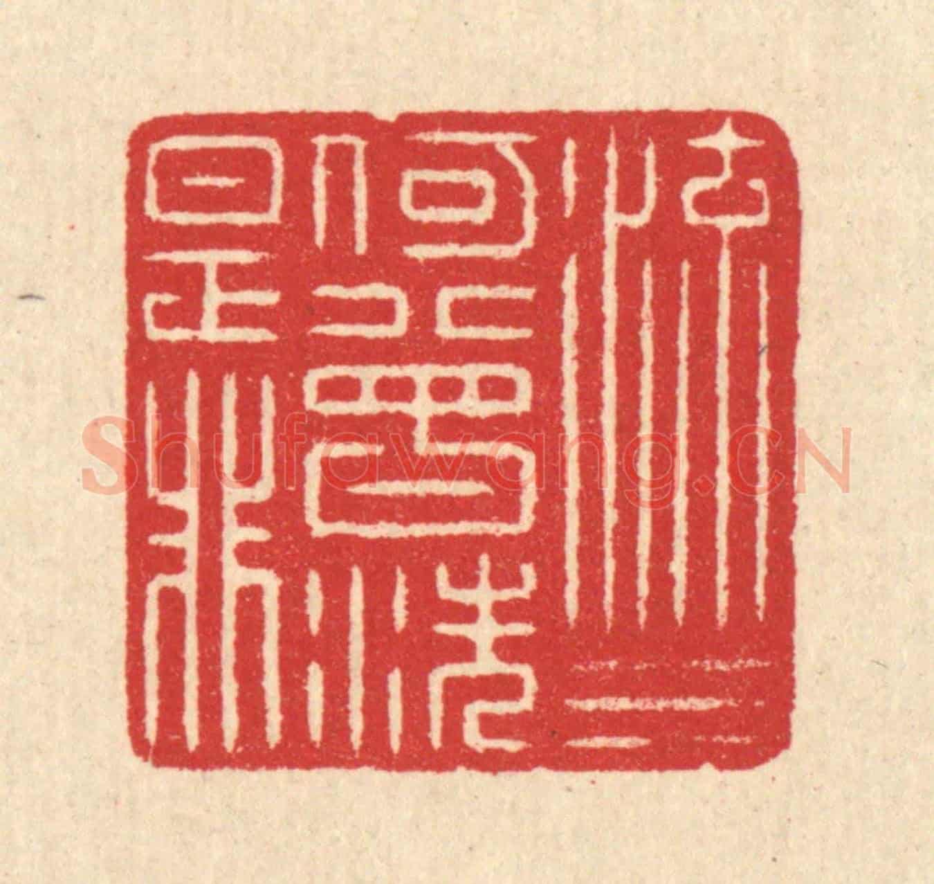 清 汪启淑《流水何曾洗是非》篆刻印章作品