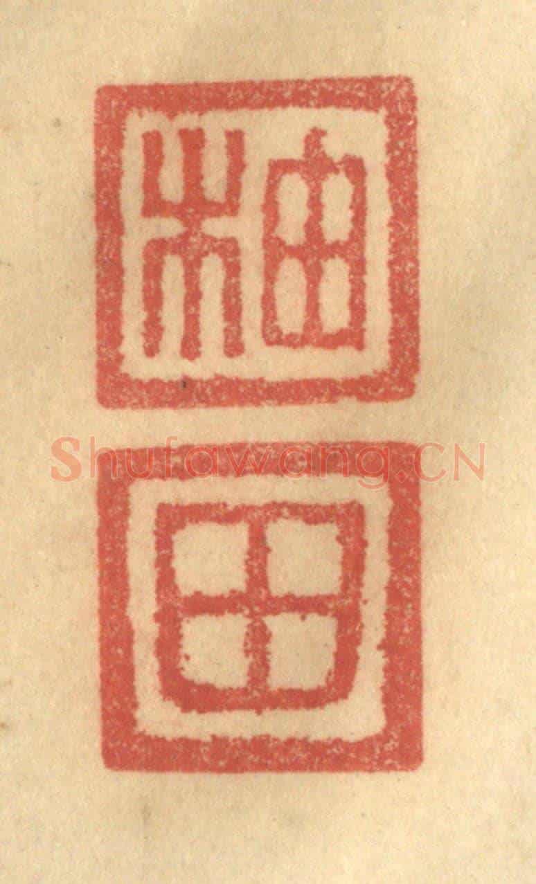 清 俞庭槐《柚田》篆刻印章作品