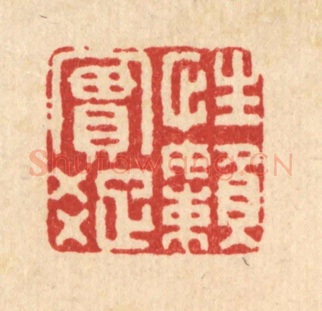 清 方成培《性實疎嬾》篆刻印章作品