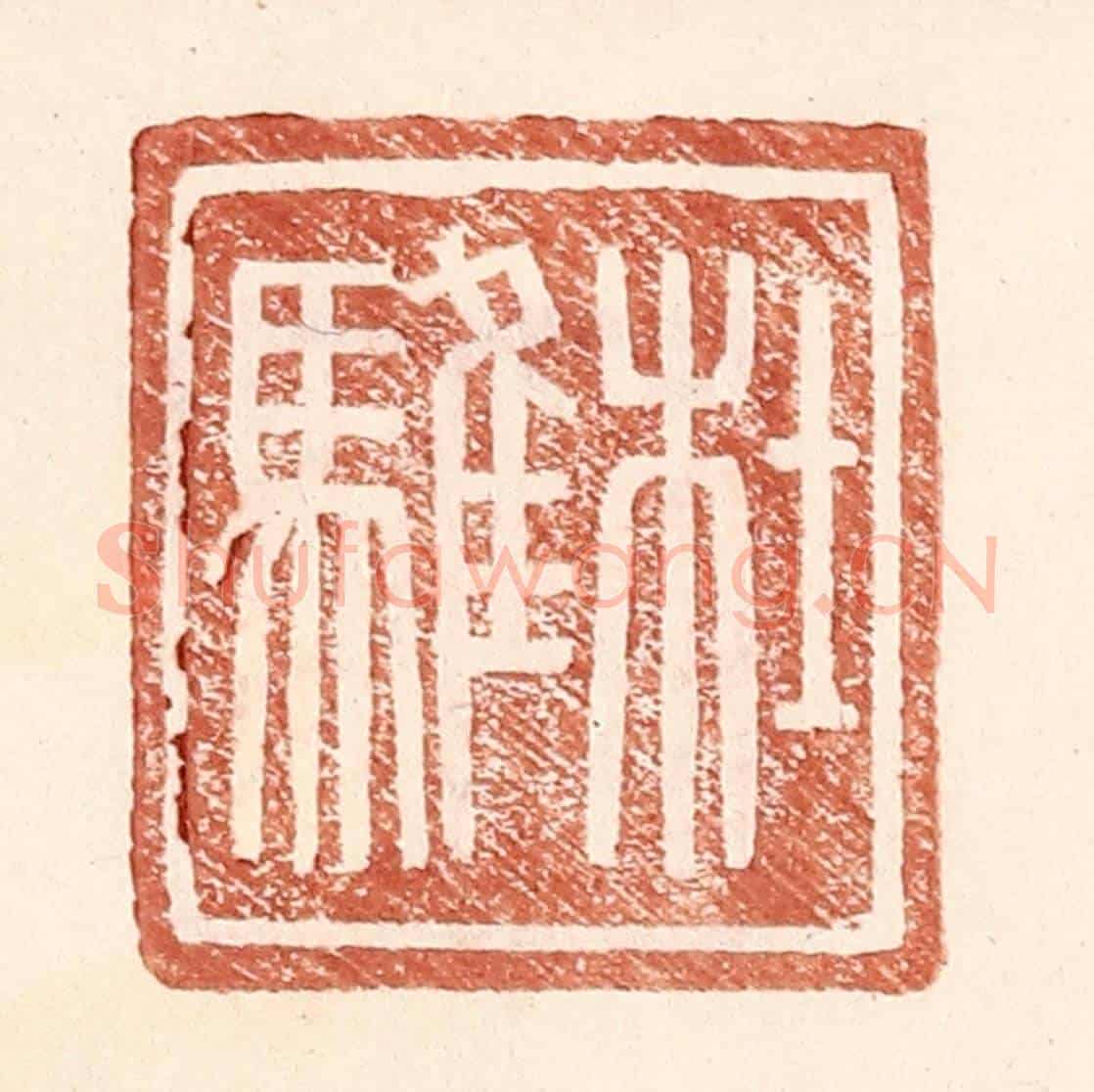 明 王常《杜騅》篆刻印章作品