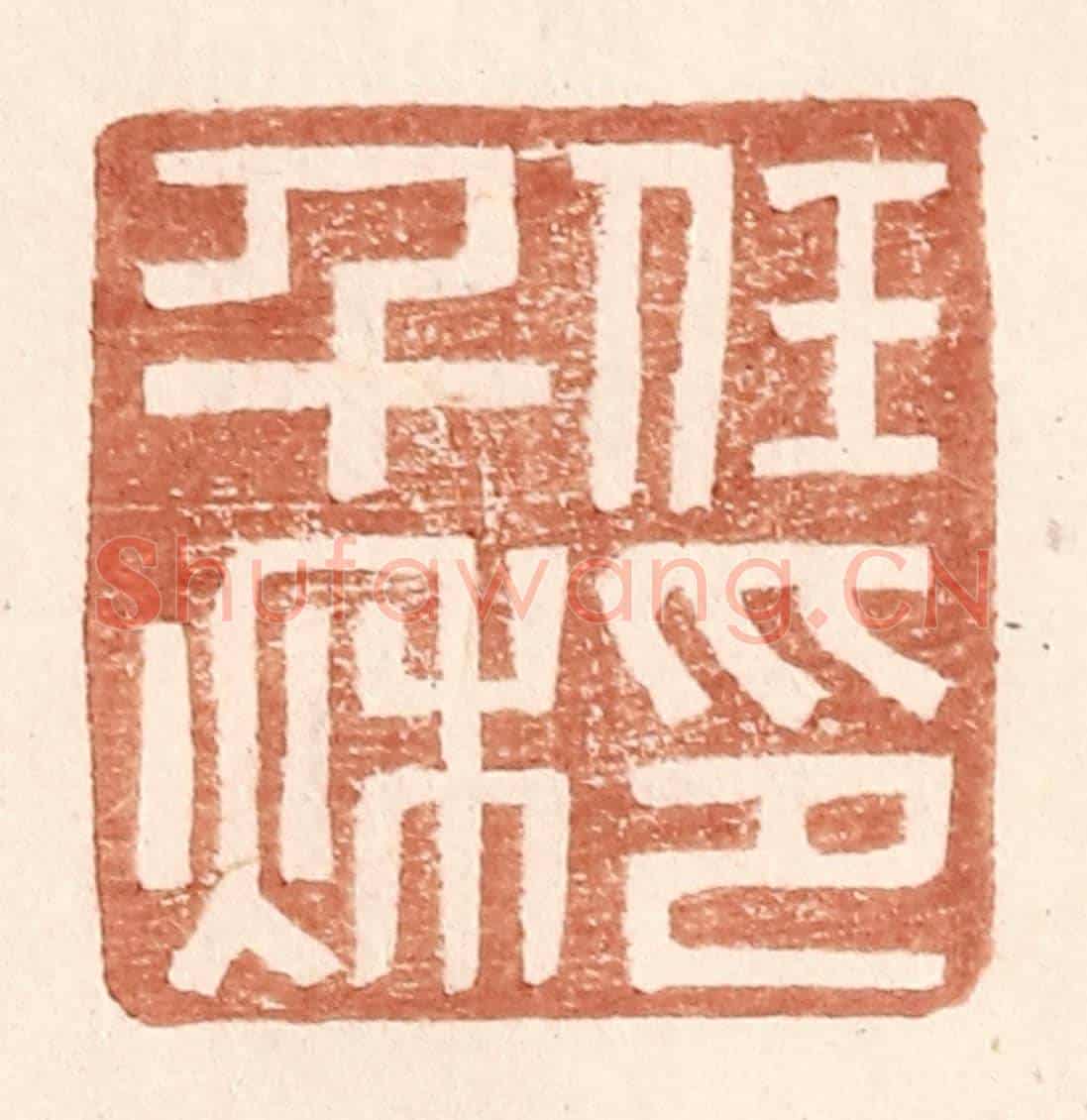 明 王常《任千秋印》篆刻印章作品