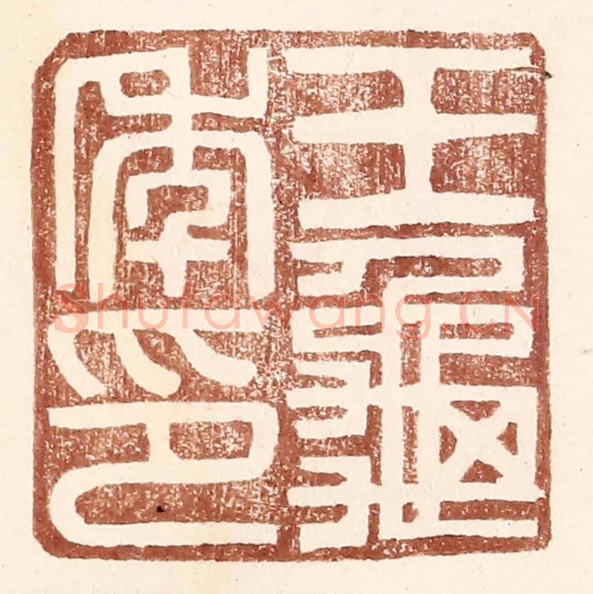 明 王常《王龜年印》篆刻印章作品