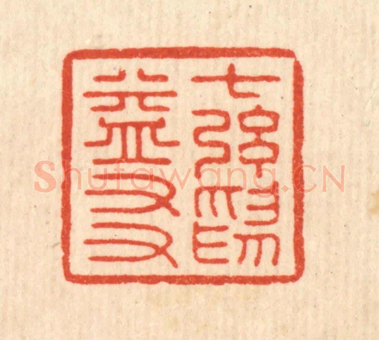 清 吴天仪《七絃爲益友》篆刻印章作品