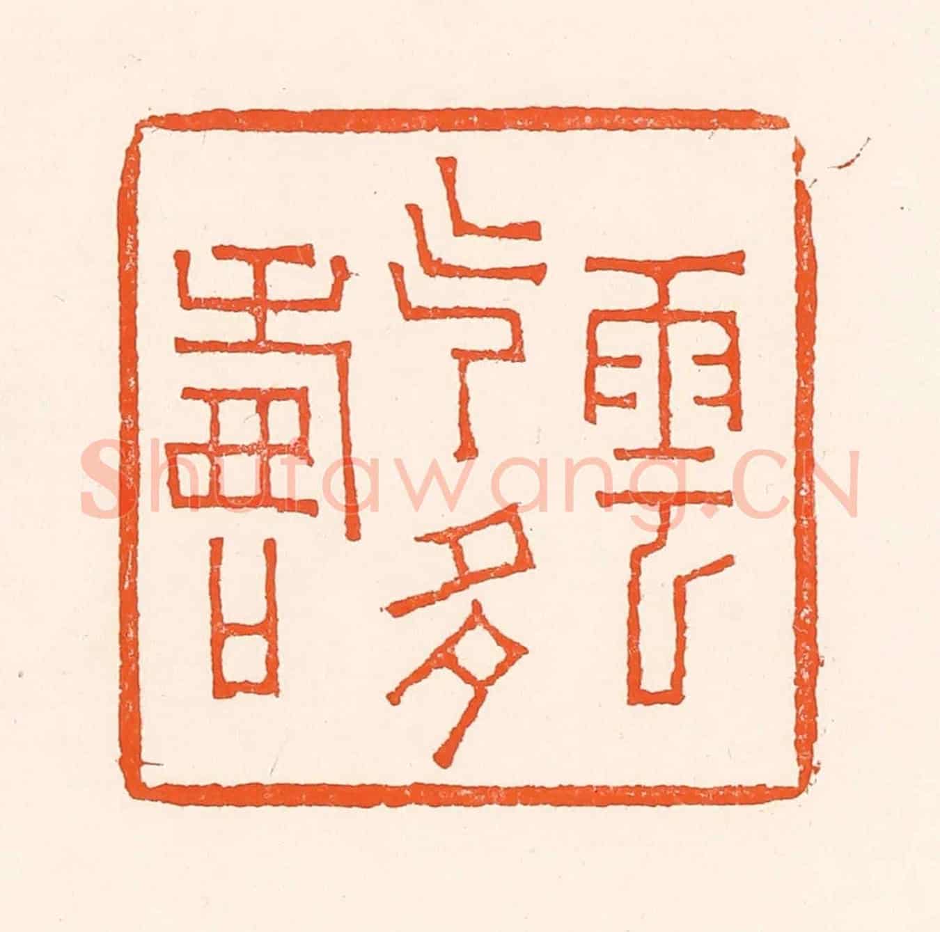 清 吴杰《壽雲氣多壽》篆刻印章作品