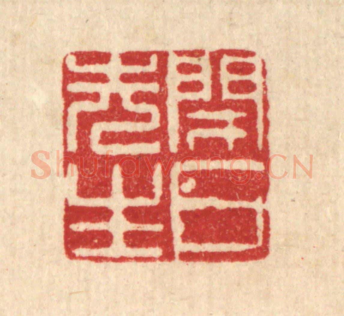清 徐鼎《閉戶先生》篆刻印章作品
