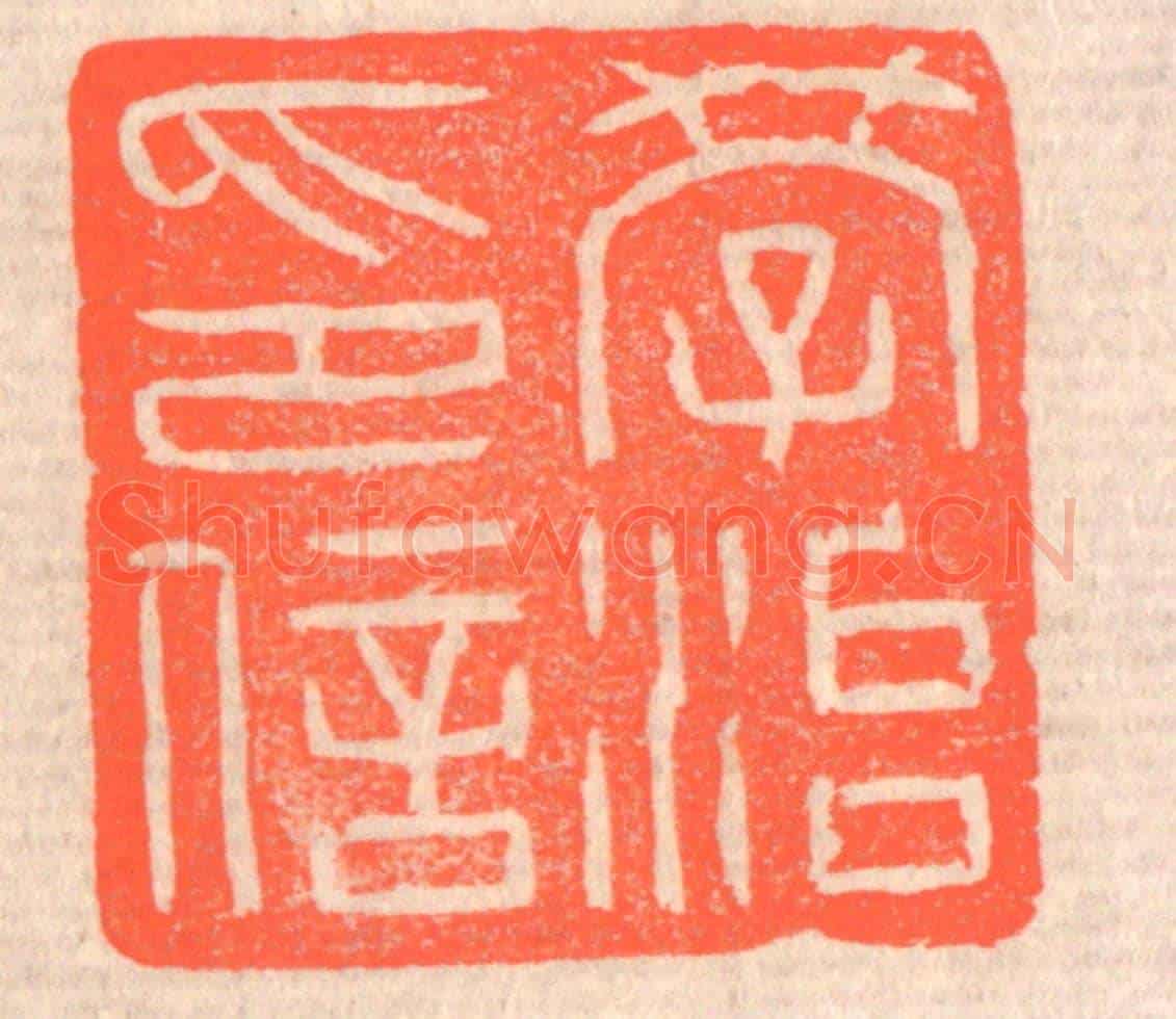 清 赵之琛《學治印信》篆刻印章作品