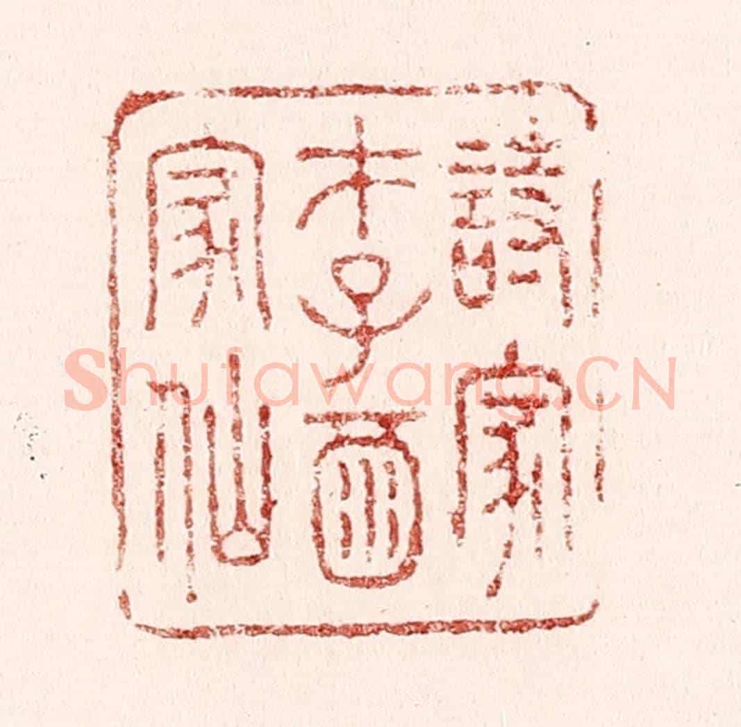 清 吴苍雷《詩家才子酒家仙》篆刻印章作品