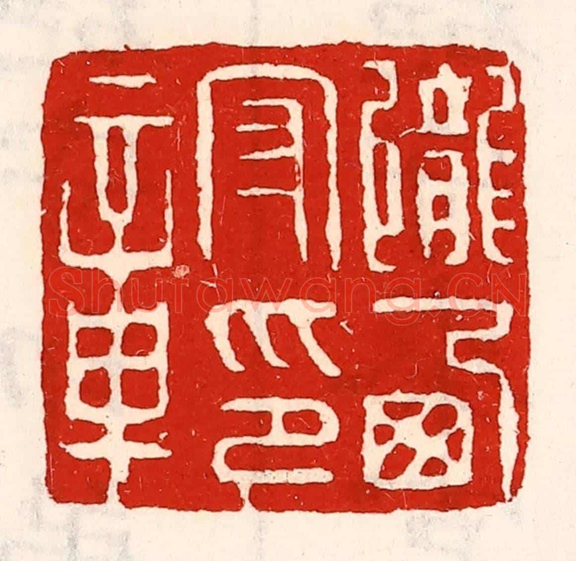 清 徐坚《隴西守印章》篆刻印章作品