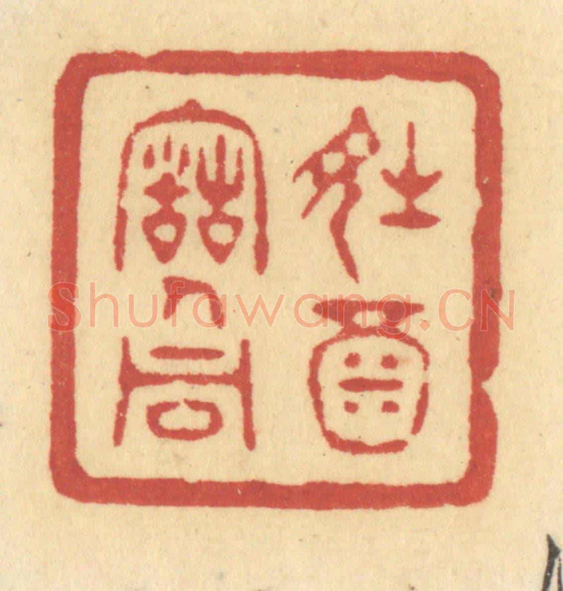 清 许容《詩酒古人同》篆刻印章作品
