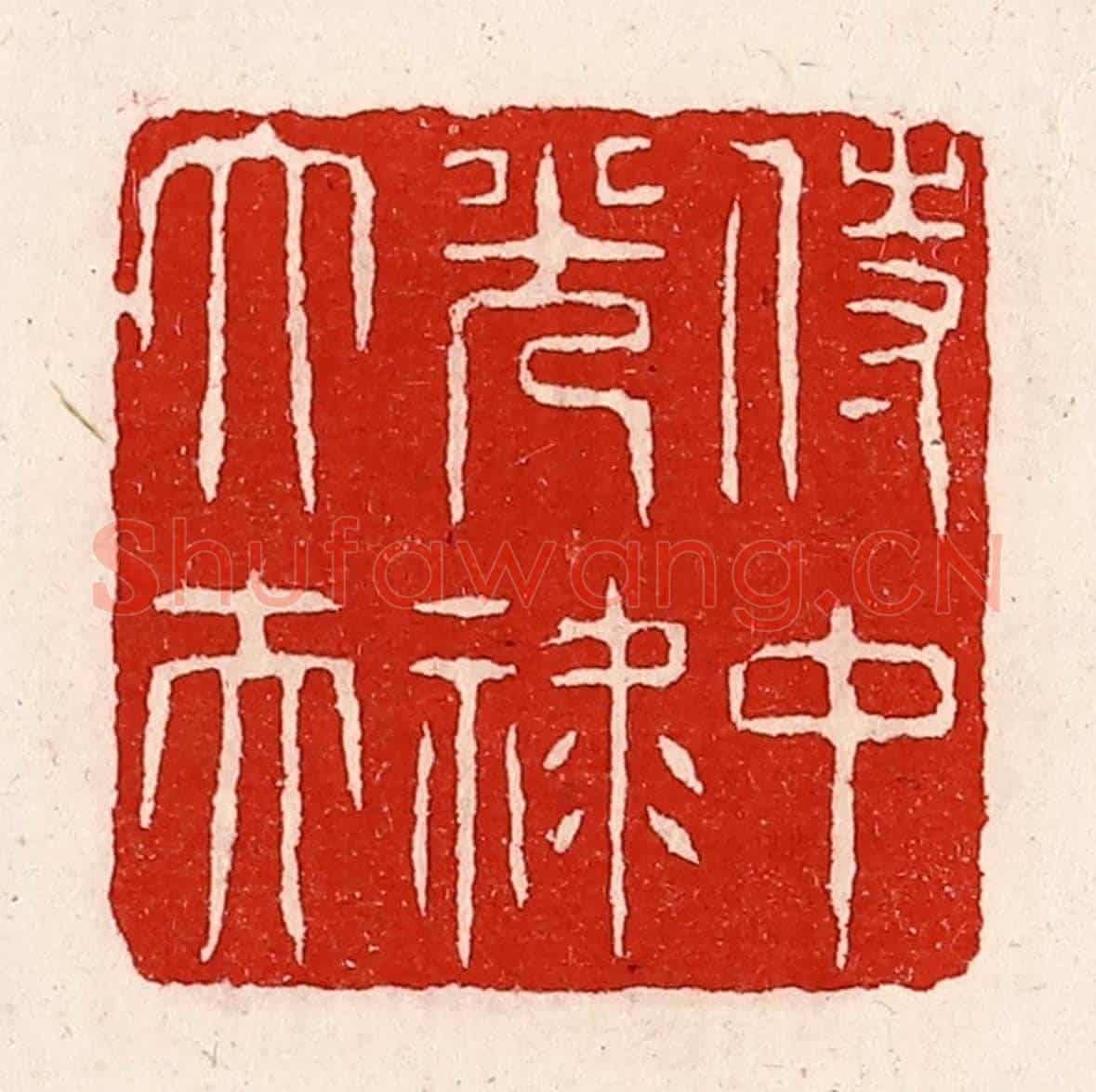 清 徐坚《侍中光祿大夫》篆刻印章作品