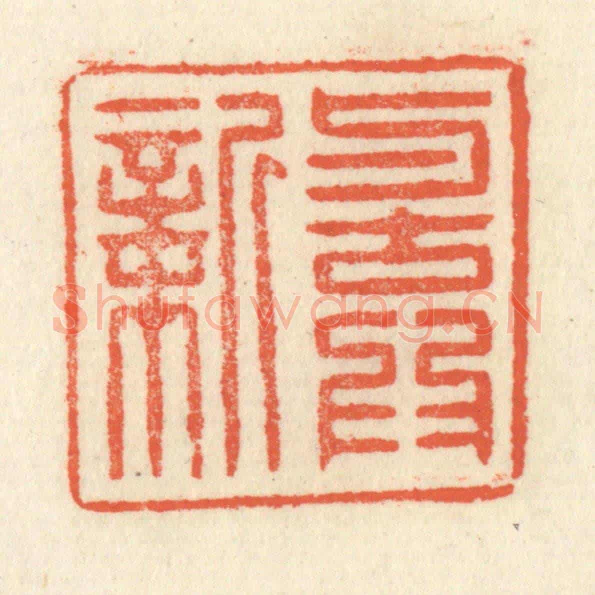 清 祝尧龄《與古為新》篆刻印章作品
