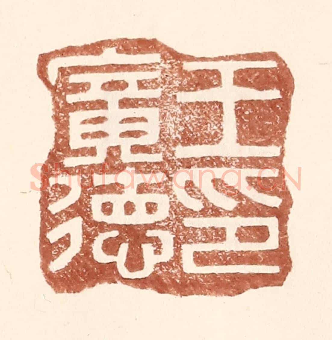 明 王常《王廣德印》篆刻印章作品