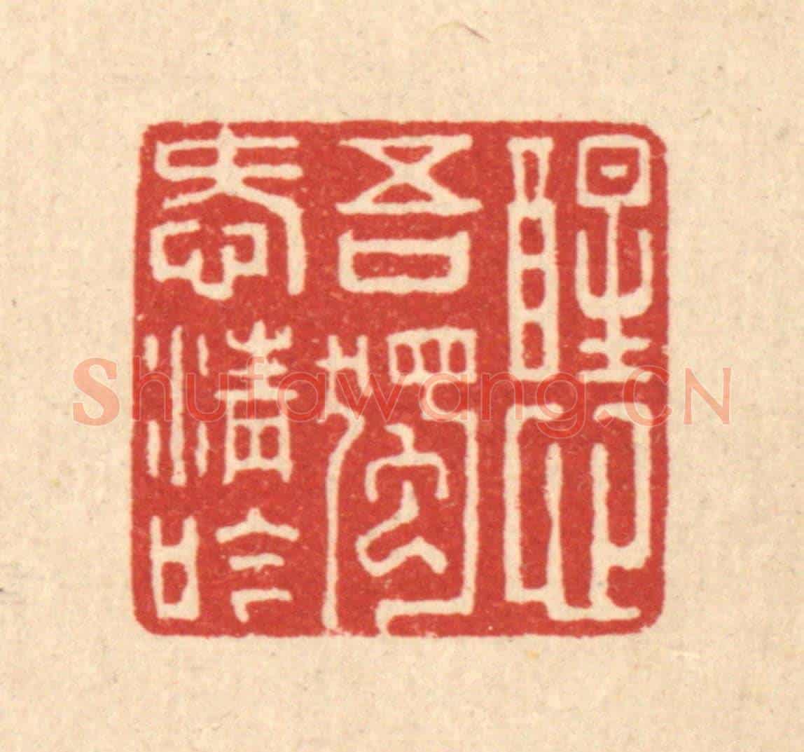 清 周世绍《醒心吾獨愛清吟》篆刻印章作品