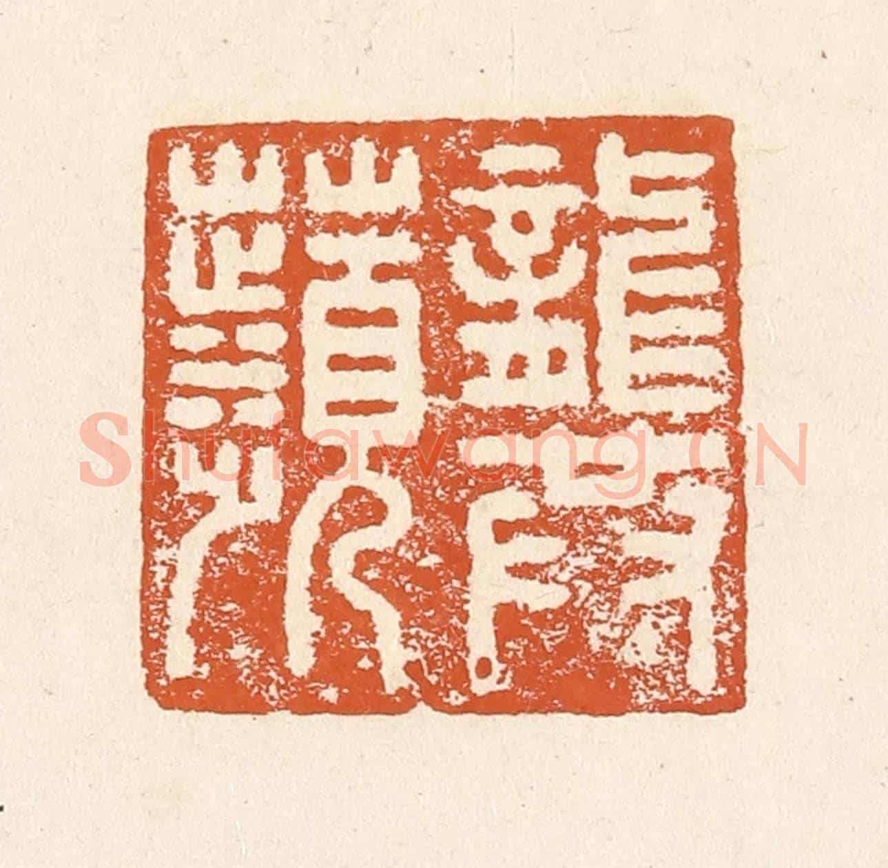 清 李阳《龔蘋》篆刻印章作品
