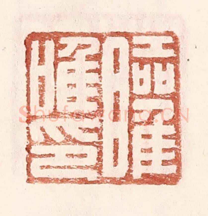 明 王常《矔唯印》篆刻印章作品