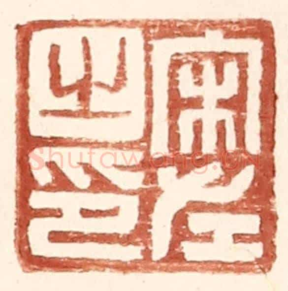 明 王常《宋左之印》篆刻印章作品