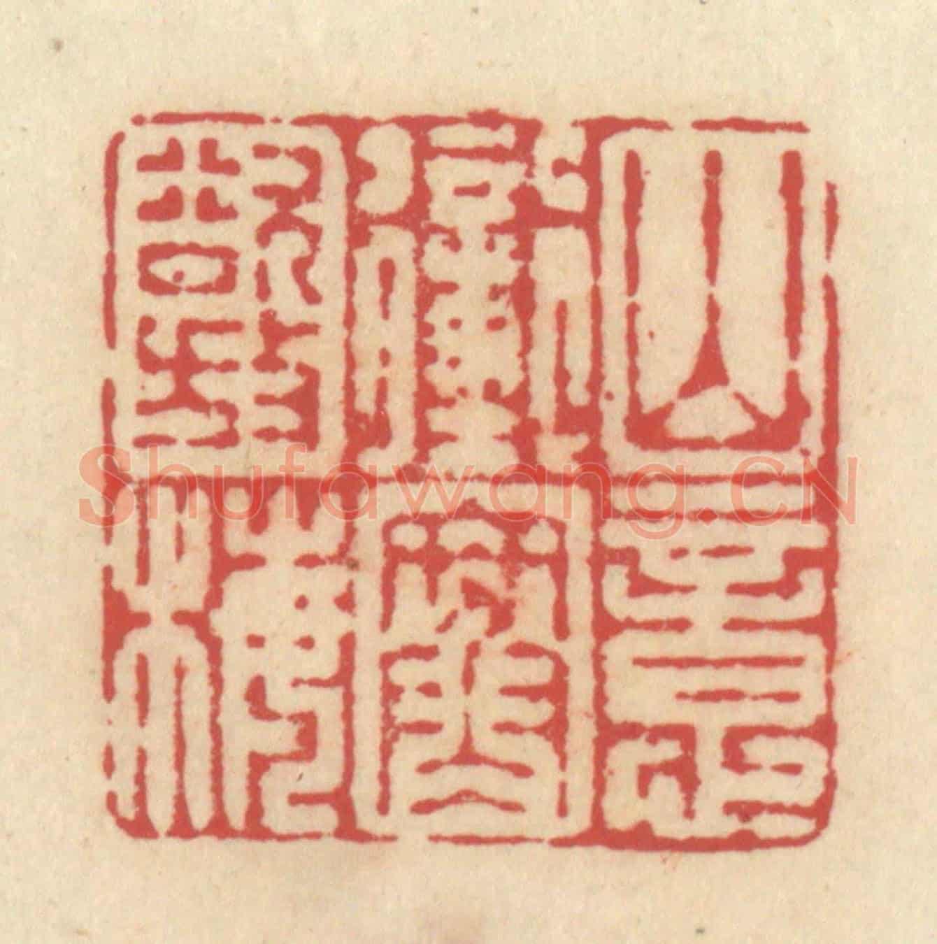 清 释续行《山意衝寒欲放梅》篆刻印章作品